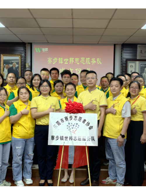 注塑模具廠丨世邦志愿服務(wù)隊正式成立！
