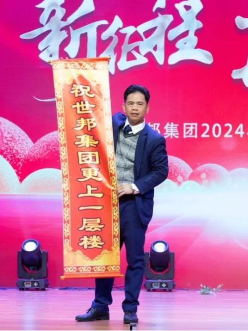 世邦集團(tuán)2024年“新征程，再跨越”迎春晚會(huì)圓滿落下帷幕！