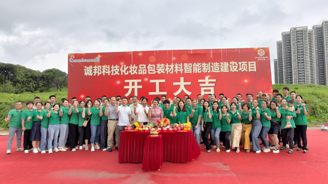 誠邦科技化妝品包裝材料智能制造建設注塑模具廠項目動工儀式圓滿禮成！