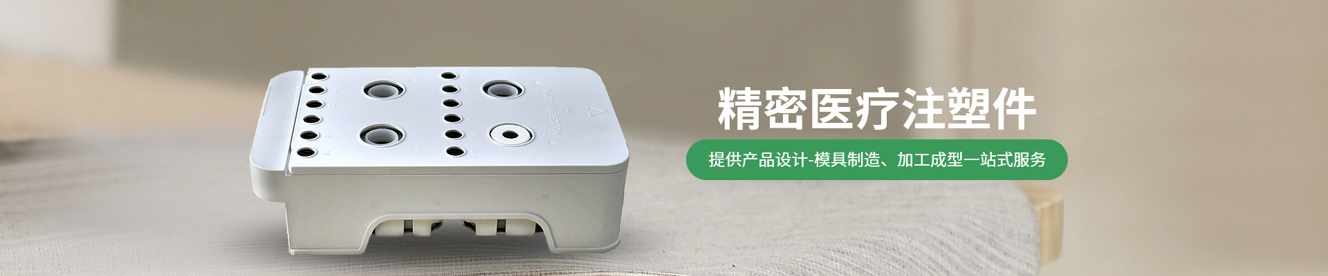 世邦塑膠：提供從注塑產(chǎn)品設計-精密注塑模具制造、注塑加工成型一站式服務